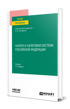 Обложка книги НАЛОГИ И НАЛОГОВАЯ СИСТЕМА РОССИЙСКОЙ ФЕДЕРАЦИИ Отв. ред. Гончаренко Л. И. Учебник