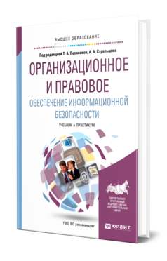 Обложка книги ОРГАНИЗАЦИОННОЕ И ПРАВОВОЕ ОБЕСПЕЧЕНИЕ ИНФОРМАЦИОННОЙ БЕЗОПАСНОСТИ Под ред. Поляковой Т. А., Стрельцова А. А. Учебник и практикум