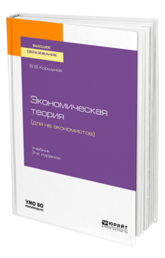 Обложка книги ЭКОНОМИЧЕСКАЯ ТЕОРИЯ (ДЛЯ НЕ-ЭКОНОМИСТОВ) Коршунов В. В. Учебник