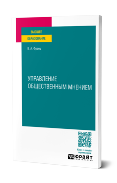Обложка книги УПРАВЛЕНИЕ ОБЩЕСТВЕННЫМ МНЕНИЕМ Франц В. А. Учебное пособие