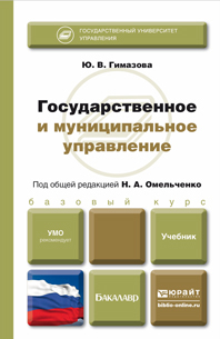 Обложка книги ГОСУДАРСТВЕННОЕ И МУНИЦИПАЛЬНОЕ УПРАВЛЕНИЕ Омельченко Н.А. - Отв. ред. Учебник для бакалавров