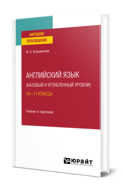 Обложка книги АНГЛИЙСКИЙ ЯЗЫК (БАЗОВЫЙ И УГЛУБЛЕННЫЙ УРОВНИ). 10—11 КЛАССЫ  Ю. Б. Кузьменкова. Учебник