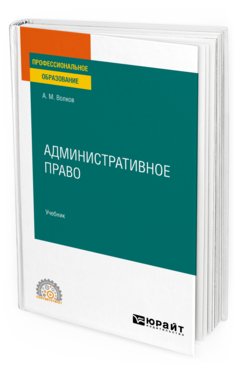 Обложка книги АДМИНИСТРАТИВНОЕ ПРАВО Волков А. М. Учебник