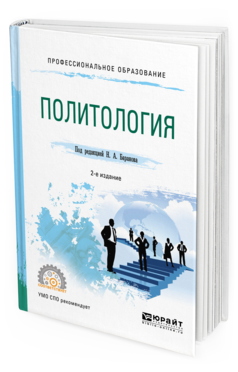 Обложка книги ПОЛИТОЛОГИЯ Под ред. Баранова Н.А. Учебное пособие