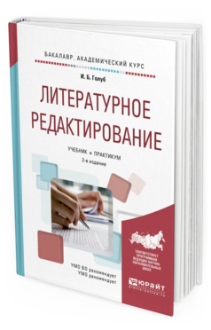 Обложка книги ЛИТЕРАТУРНОЕ РЕДАКТИРОВАНИЕ Голуб И.Б. Учебник и практикум