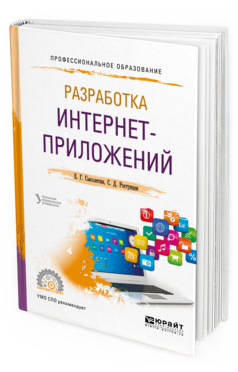 Обложка книги РАЗРАБОТКА ИНТЕРНЕТ-ПРИЛОЖЕНИЙ Сысолетин Е. Г., Ростунцев С. Д. Учебное пособие