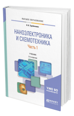 Обложка книги НАНОЭЛЕКТРОНИКА И СХЕМОТЕХНИКА В 2 Ч. ЧАСТЬ 1 Трубочкина Н. К. Учебник