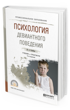 Обложка книги ПСИХОЛОГИЯ ДЕВИАНТНОГО ПОВЕДЕНИЯ Клейберг Ю.А. Учебник и практикум