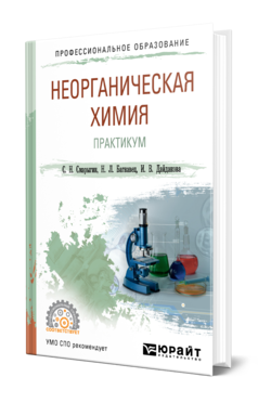 НЕОРГАНИЧЕСКАЯ ХИМИЯ. ПРАКТИКУМ