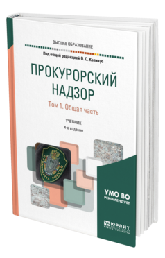 Обложка книги ПРОКУРОРСКИЙ НАДЗОР В 2 Т. ТОМ 1. ОБЩАЯ ЧАСТЬ Под общ. ред. Капинус О.С. Учебник