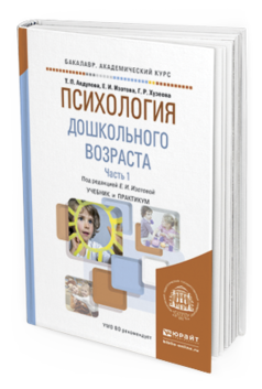 Обложка книги ПСИХОЛОГИЯ ДОШКОЛЬНОГО ВОЗРАСТА В 2 Ч. ЧАСТЬ 1 Изотова Е.И. - отв. ред. Учебник и практикум
