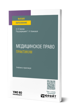 Медицинское право. Практикум, купить, продажа, заказать