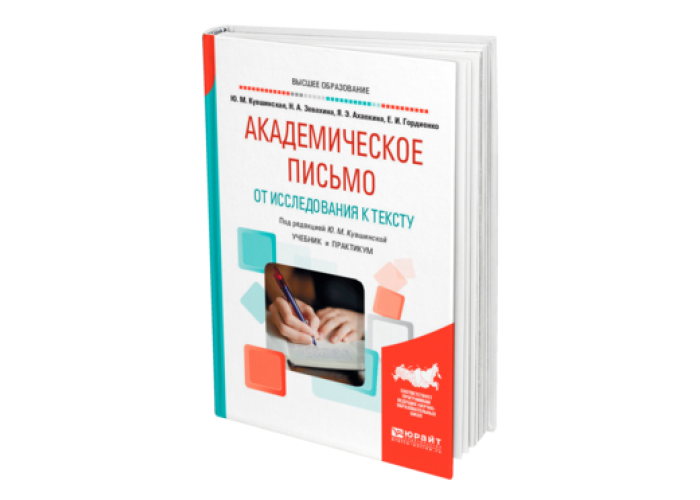 Письмо учебнику. Академическое письмо. Академическое письмо учебник. Академическое письмо и исследовательское письмо. Академическое письмо Кувшинская.