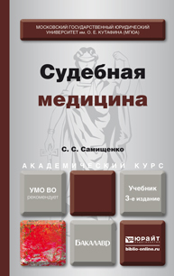 Обложка книги СУДЕБНАЯ МЕДИЦИНА Самищенко С.С. Учебник