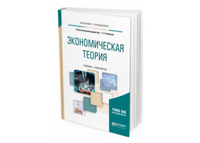 Основы экономической теории книги. Экономическая теория. Учебник. Экономическая теория учебник для вузов. Учебник по экономической теории. Экономическая теория книга.