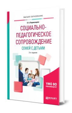 Обложка книги СОЦИАЛЬНО-ПЕДАГОГИЧЕСКОЕ СОПРОВОЖДЕНИЕ СЕМЕЙ С ДЕТЬМИ Коряковцева О. А. Учебное пособие