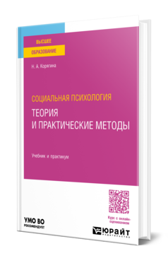 Социальная психология: теория и практические методы, купить, продажа, заказать