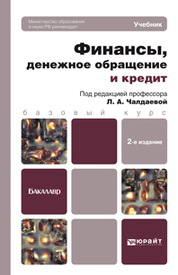 Обложка книги ФИНАНСЫ, ДЕНЕЖНОЕ ОБРАЩЕНИЕ И КРЕДИТ Чалдаева Л.А. - Отв. ред. Учебник для бакалавров
