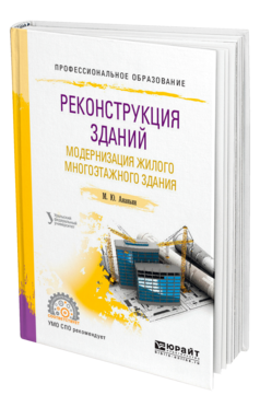 Обложка книги РЕКОНСТРУКЦИЯ ЗДАНИЙ. МОДЕРНИЗАЦИЯ ЖИЛОГО МНОГОЭТАЖНОГО ЗДАНИЯ Ананьин М. Ю. Учебное пособие