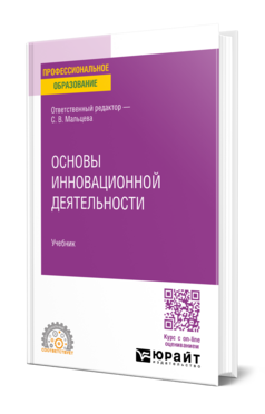 Обложка книги ОСНОВЫ ИННОВАЦИОННОЙ ДЕЯТЕЛЬНОСТИ Отв. ред. Мальцева С. В. Учебник