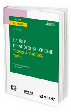 Обложка книги НАЛОГИ И НАЛОГООБЛОЖЕНИЕ: ТЕОРИЯ И ПРАКТИКА В 2 Т. ТОМ 2 Пансков В. Г. Учебник и практикум