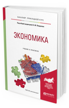 Обложка книги ЭКОНОМИКА Пищулов В.М. - отв. ред. Учебник и практикум