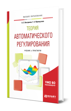 Обложка книги ТЕОРИЯ АВТОМАТИЧЕСКОГО РЕГУЛИРОВАНИЯ Востриков А. С., Французова Г. А. Учебник и практикум