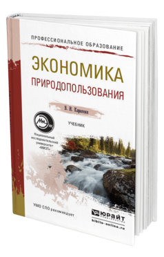 Обложка книги ЭКОНОМИКА ПРИРОДОПОЛЬЗОВАНИЯ Каракеян В.И. Учебник