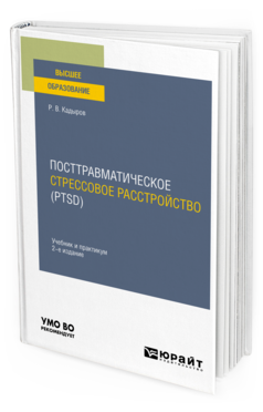 Обложка книги ПОСТТРАВМАТИЧЕСКОЕ СТРЕССОВОЕ РАССТРОЙСТВО (PTSD) Кадыров Р. В. Учебник и практикум