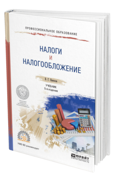 Обложка книги НАЛОГИ И НАЛОГООБЛОЖЕНИЕ Пансков В.Г. Учебник и практикум