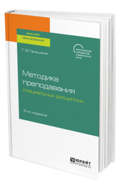 Обложка книги МЕТОДИКА ПРЕПОДАВАНИЯ СПЕЦИАЛЬНЫХ ДИСЦИПЛИН Ганьшина Г. В. Учебное пособие