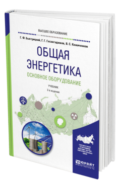 Обложка книги ОБЩАЯ ЭНЕРГЕТИКА. ОСНОВНОЕ ОБОРУДОВАНИЕ Быстрицкий Г. Ф., Гасангаджиев Г. Г., Кожиченков В. С. Учебник