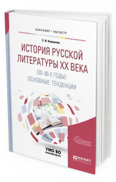Обложка книги ИСТОРИЯ РУССКОЙ ЛИТЕРАТУРЫ ХХ ВЕКА (20-90-Е ГОДЫ): ОСНОВНЫЕ ТЕНДЕНЦИИ Кормилов С. И. Учебное пособие