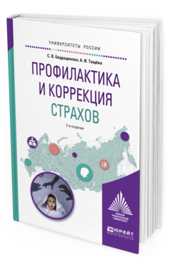 Обложка книги ПРОФИЛАКТИКА И КОРРЕКЦИЯ СТРАХОВ Бедрединова С.В., Тащёва А.И. Учебное пособие