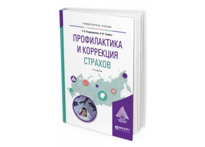 Коррекция страхов. Профилактика и коррекция страхов. Профилактика и коррекция психология. Бедрединова профилактика и коррекция. Книги по коррекции страхов.