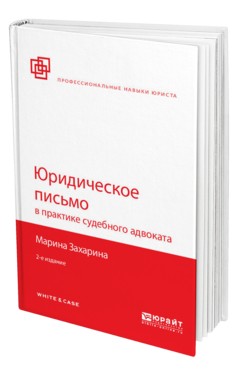 Обложка книги ЮРИДИЧЕСКОЕ ПИСЬМО В ПРАКТИКЕ СУДЕБНОГО АДВОКАТА Захарина М. М. 