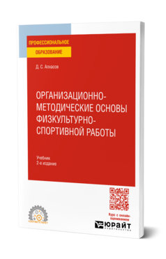 Организационно-методические основы физкультурно-спортивной работы, купить, продажа, заказать