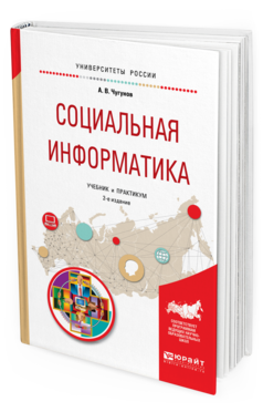 Обложка книги СОЦИАЛЬНАЯ ИНФОРМАТИКА Чугунов А. В. Учебник и практикум