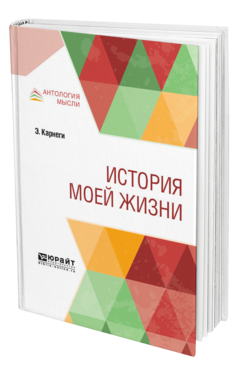 Обложка книги ИСТОРИЯ МОЕЙ ЖИЗНИ Карнеги Э. ; Пер. Острогорская А. Я. 