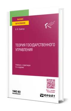 Обложка книги ТЕОРИЯ ГОСУДАРСТВЕННОГО УПРАВЛЕНИЯ  В. И. Осейчук. Учебник и практикум