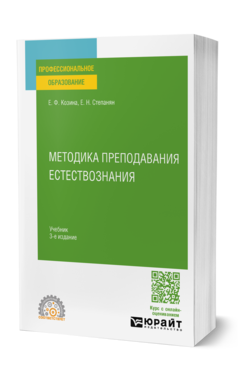 Обложка книги МЕТОДИКА ПРЕПОДАВАНИЯ ЕСТЕСТВОЗНАНИЯ  Е. Ф. Козина,  Е. Н. Степанян. Учебник