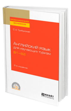 Обложка книги АНГЛИЙСКИЙ ЯЗЫК ДЛЯ ИЗУЧАЮЩИХ ТУРИЗМ (B1-B2) Трибунская С. А. Учебное пособие