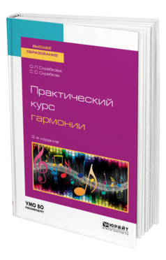 Обложка книги ПРАКТИЧЕСКИЙ КУРС ГАРМОНИИ Скребкова О. Л., Скребков С. С. Учебник