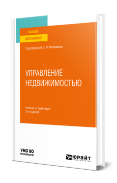 Обложка книги УПРАВЛЕНИЕ НЕДВИЖИМОСТЬЮ Под ред. Максимова С.Н. Учебник и практикум