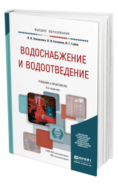 Обложка книги ВОДОСНАБЖЕНИЕ И ВОДООТВЕДЕНИЕ Павлинова И. И., Баженов В. И., Губий И. Г. Учебник и практикум