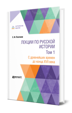 ЛЕКЦИИ ПО РУССКОЙ ИСТОРИИ В 2 Т. ТОМ 1. С ДРЕВНЕЙШИХ ВРЕМЕН ДО КОНЦА XVII ВЕКА