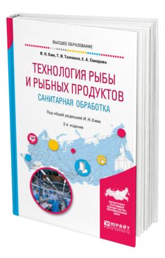 Обложка книги ТЕХНОЛОГИЯ РЫБЫ И РЫБНЫХ ПРОДУКТОВ. САНИТАРНАЯ ОБРАБОТКА Ким И. Н., Ткаченко Т. И., Солодова Е. А. ; Под общ. ред. Кима И.Н. Учебное пособие