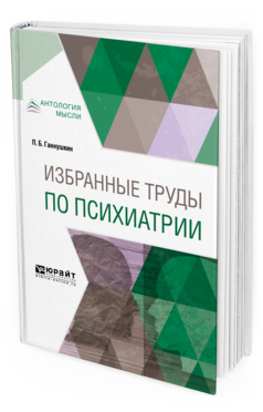 Обложка книги ИЗБРАННЫЕ ТРУДЫ ПО ПСИХИАТРИИ Ганнушкин П.Б. 