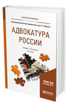 Обложка книги АДВОКАТУРА РОССИИ Под ред. Юрьева С.С. Учебник и практикум