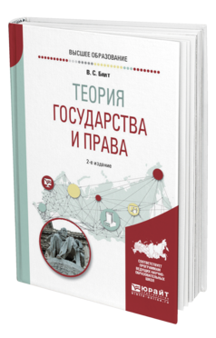 Обложка книги ТЕОРИЯ ГОСУДАРСТВА И ПРАВА Бялт В. С. Учебное пособие